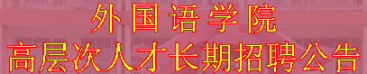 外国语学院高层次人才长期招聘公告